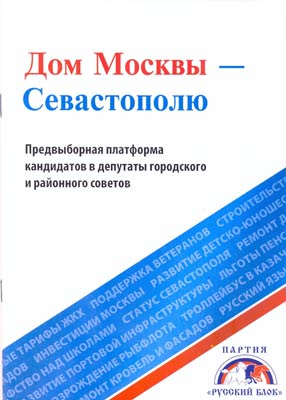 Агітаційна брошура від представництва Москви до виборів в українському місті.